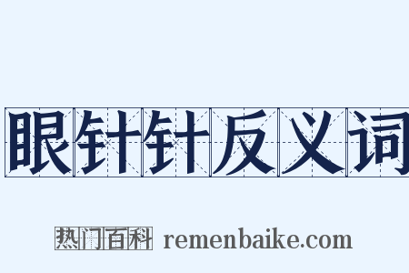 眼针针反义词是什么意思的图片